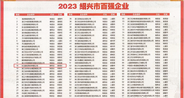 啊!b被你大jb操得受不了了权威发布丨2023绍兴市百强企业公布，长业建设集团位列第18位